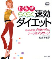 【中古】松永式らくらく速効ダイエット ゆがみを取って“即やせ”するテ-プ＆マッサ-ジ/日本文芸社/松永..