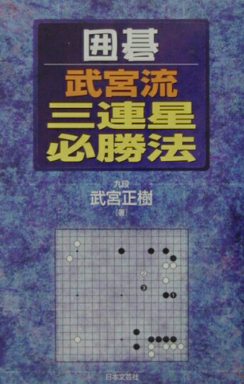 楽天市場】武宮正樹 三連星の通販
