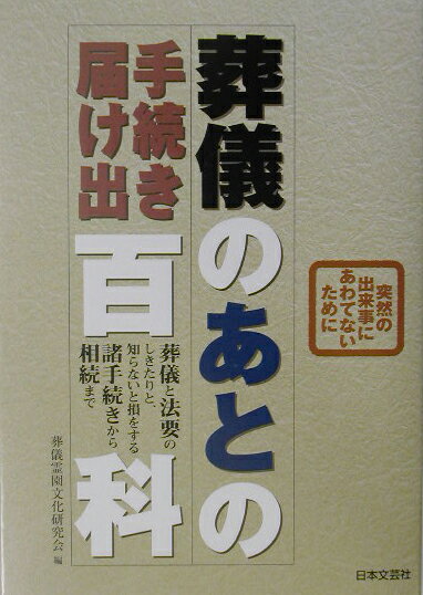 【中古】葬儀のあとの手続き届け出百科 突然の出来事にあわてないために /日本文芸社/葬儀霊園文化研究会（単行本）