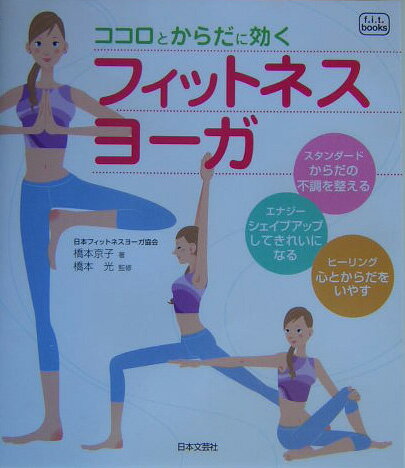【中古】ココロとからだに効くフィットネスヨ-ガ/日本文芸社/橋本京子（単行本）
