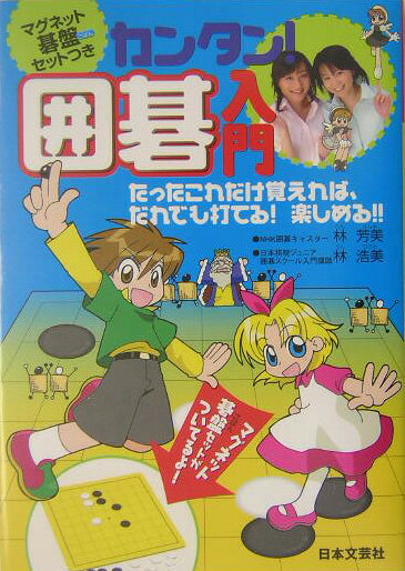 【中古】カンタン！囲碁入門 たったこれだけ覚えれば、だれでも打てる！楽しめる！ /日本文芸社/林芳美..