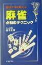 【中古】最強プロが教える麻雀必勝のテクニック /日本文芸社/金子正輝(単行本)