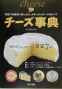【中古】チ-ズ事典 家庭で本格的に楽しめる、ナチュラルチ-ズのすべて /日本文芸社/村山重信(単行本)