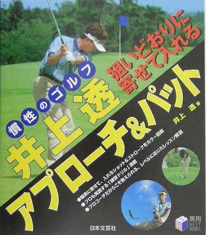 【中古】狙いどおりに寄せて入れるアプロ-チ＆パット 慣性のゴルフ /日本文芸社/井上透（単行本）