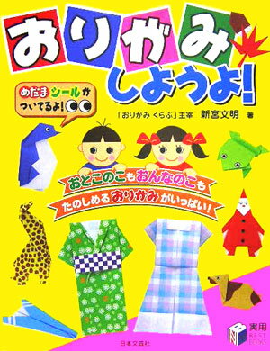 【中古】おりがみしようよ！ /日本文芸社/新宮文明（単行本）