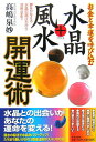 【中古】お金と幸運を呼び込む水晶+風水開運術 夢をかなえる水晶の選び方から活用法まで/日本文芸社/高嶋泉妙(単行本)