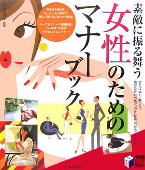 【中古】素敵に振る舞う女性のためのマナ-ブック さりげなく、美しく。あなたをレベルアップさせる、日 /日本文芸社/岩下宣子（単行本）