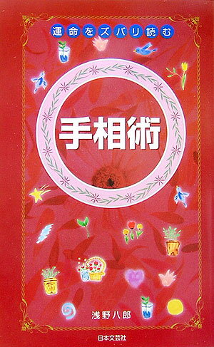 【中古】運命をズバリ読む手相術 意外な自分が見えてくる！ /日本文芸社/浅野八郎（単行本）