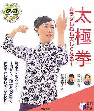 【中古】太極拳 カラダも心も美しくなる！ /日本文芸社/地曳寛子（単行本）