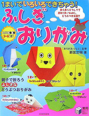 【中古】ふしぎおりがみ 1まいでいろいろできちゃう！ /日本文芸社/新宮文明（単行本）