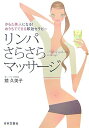 【中古】リンパさらさらマッサ-ジ からだ美人になる!おうちでできる即効セラピ- /日本文芸社/鏡久美子(単行本)