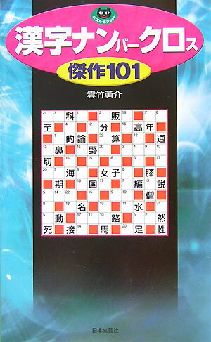 【中古】漢字ナンバ-クロス傑作101 /日本文芸社/雲竹勇介（新書）