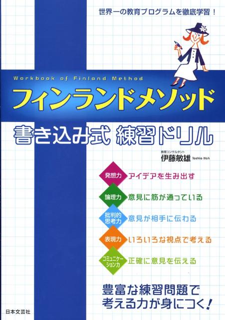 【中古】フィンランドメソッド書き込み式練習ドリル /日本文芸社（単行本）