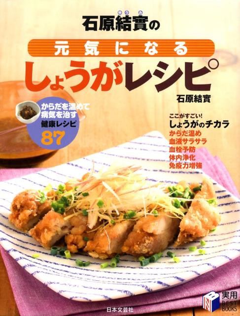 【中古】石原結實の元気になるしょうがレシピ /日本文芸社/石原結實（単行本）