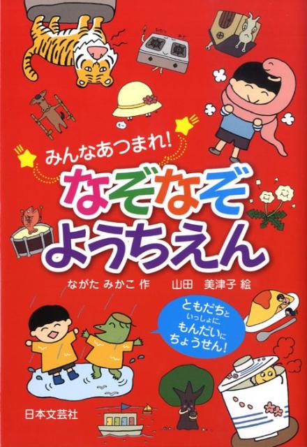 【中古】みんなあつまれ！なぞなぞようちえん ともだちといっしょに、もんだいにちょうせん！ /日本文芸社/ながたみかこ（単行本）
