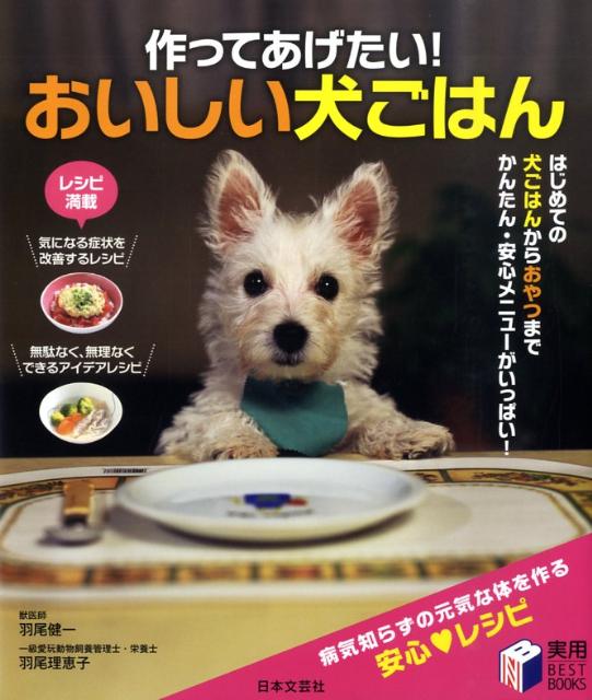 【中古】作ってあげたい！おいしい犬ごはん /日本文芸社/羽尾健一（単行本）