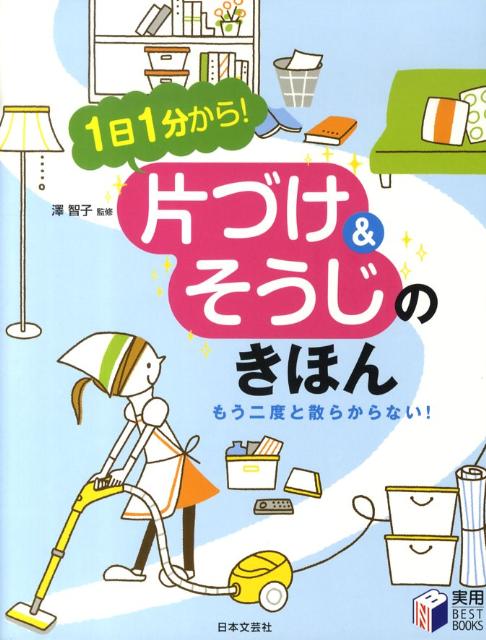 【中古】片づけ＆そうじのきほん 1日1分から！ /日本文芸社/澤智子（単行本）