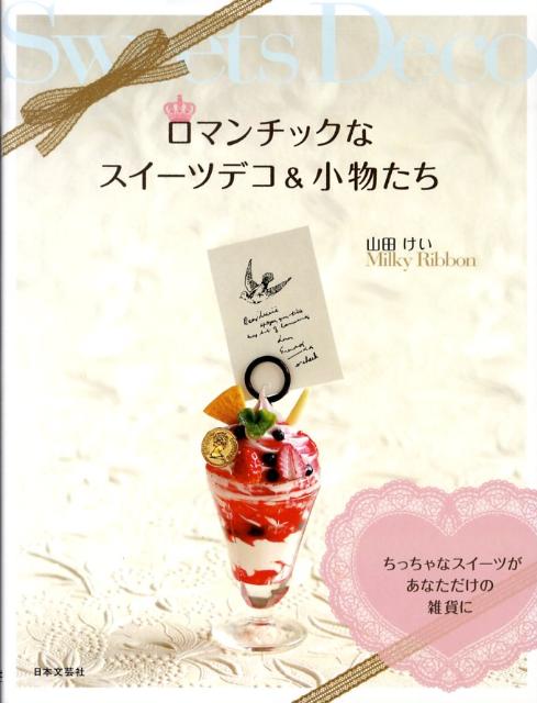 【中古】ロマンチックなスイ-ツデコ＆小物たち ちっちゃなスイ-ツがあなただけの雑貨に /日本文芸社/山田けい（単行本）