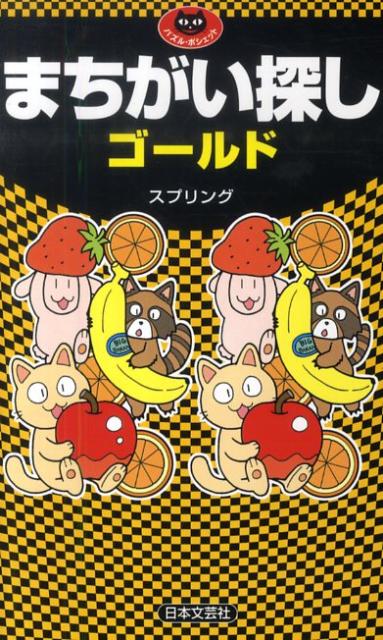 【中古】まちがい探しゴ-ルド/日本文芸社/スプリング（新書）