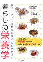 【中古】暮らしの栄養学 知りたかった栄養の基礎がまるわかり!/日本文芸社/渡邉早苗(栄養学)(単行本)