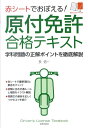 【中古】赤シ-トでおぼえる!原付免許合格テキスト 学科問題の正解ポイントを徹底解説 /日本文芸社/長信一(単行本)
