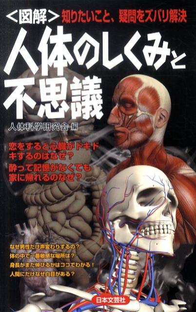 【中古】〈図解〉人体のしくみと不思議 知りたいこと、疑問をズバリ解決 /日本文芸社/人体科学研究会（単行本）
