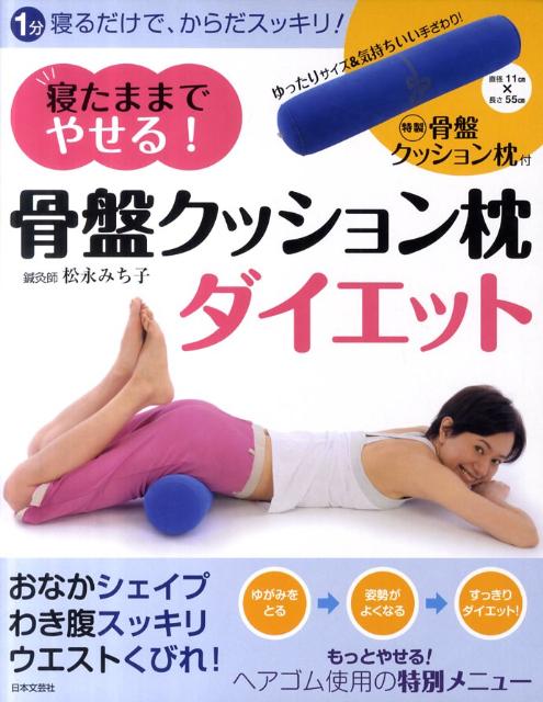 楽天市場】寝るだけ！骨盤枕ダイエットの通販