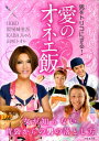 【中古】愛のオネエ飯 男をトリコにする! /日本文芸社/IKKO(単行本)
