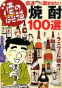 【中古】酒のほそ道宗達に飲ませたい焼酎100選 酒と肴の歳時記 /日本文芸社/ラズウェル細木(単行本(ソフトカバー))