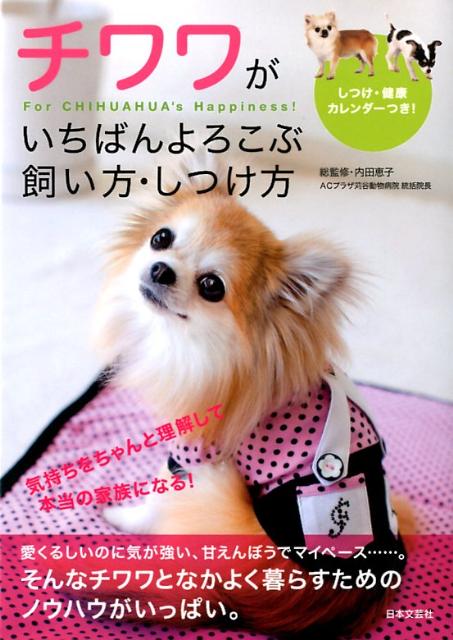Dog - 【中古】チワワがいちばんよろこぶ飼い方・しつけ方 /日本文芸社/内田恵子（単行本（ソフトカバー））