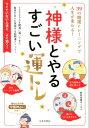 【中古】神様とやるすごい運トレ 39の開運トレーニングで人生が変わる! /日本文芸社/愛新覚羅ゆうはん(単行本(ソフトカバー))