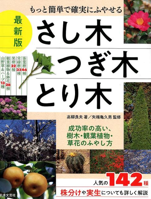 【中古】最新版さし木・つぎ木・とり木 もっと簡単で確実にふやせる /日本文芸社/高柳良夫（単行本（ソフトカバー））