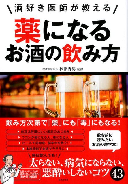 【中古】薬になるお酒の飲み方 酒好き医師が教える /日本文芸社/秋津壽男（単行本（ソフトカバー））