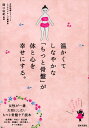 【中古】温かくてしなやかな「ちつと骨盤」が体と心を幸せにする。 /日本文芸社/関口由紀(単行本)