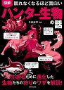 【中古】眠れなくなるほど面白い図解ハンター生物の話 生きるために進化した生物たちの狩りワザを解説!/日本文芸社/今泉忠明(単行本)