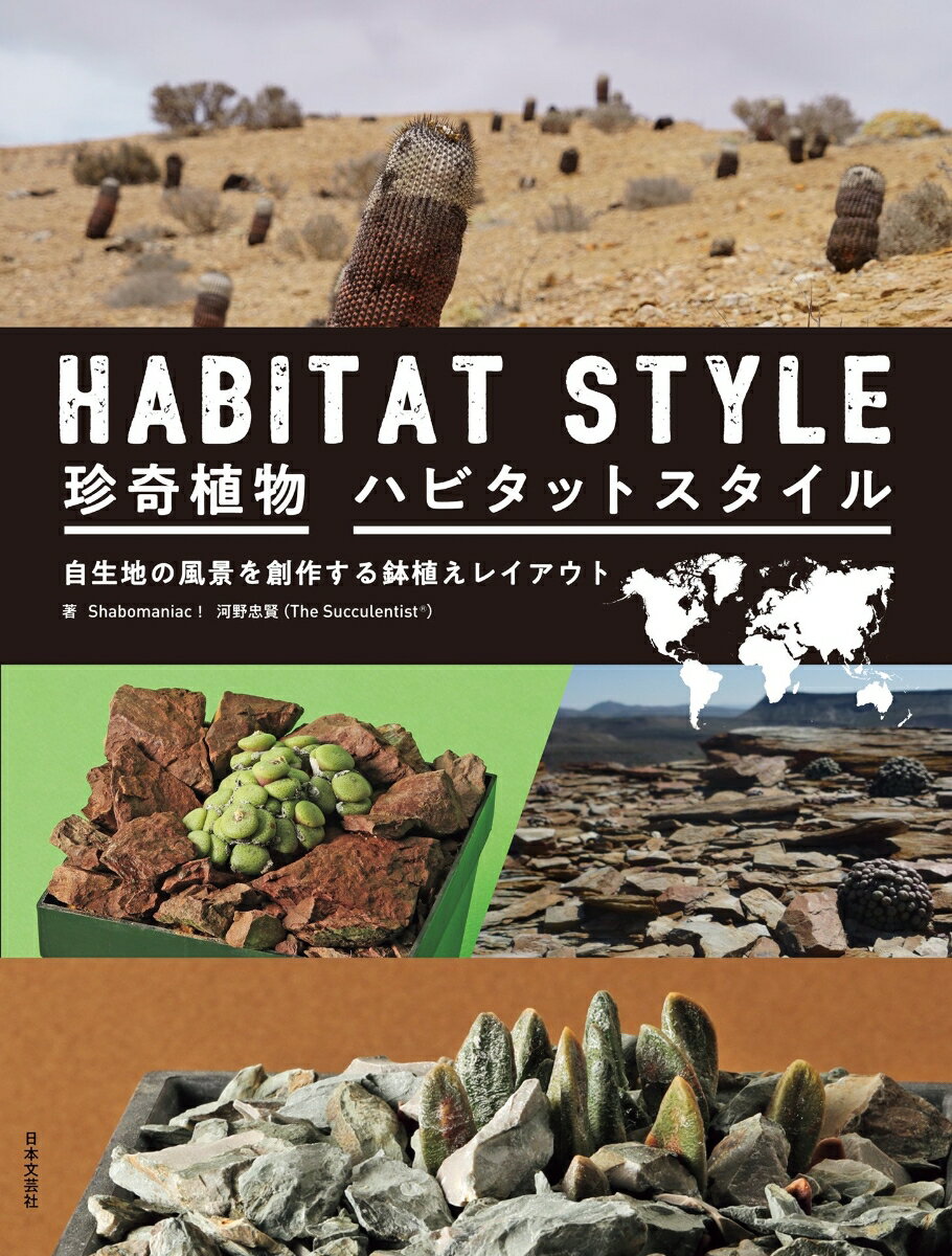珍奇植物　ハビタットスタイル ワイルドな自生地を再現する珍奇植物の寄せ植え/日本文芸社/shabomaniac！（単行本（ソフトカバー））
