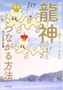 【中古】龍神さまとつながる方法 「願いがものすごく叶う龍王」NFT特装版(単行本(ソフトカバー))