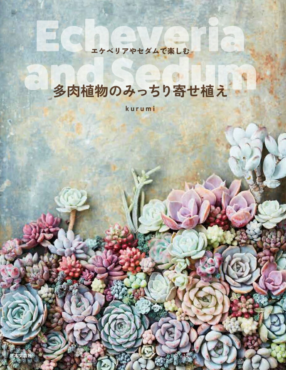 【中古】多肉植物のみっちり寄せ植え エケベリアやセダムで楽しむ/日本文芸社/kurumi（単行本（ソフトカバー））
