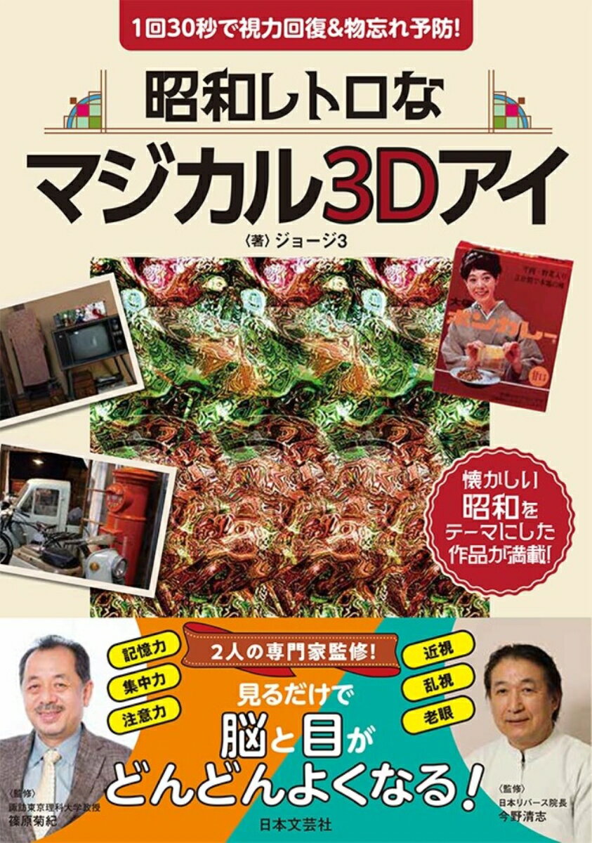 【中古】昭和レトロなマジカル3Dアイ 見るだけで脳と目がどんどんよくなる！/日本文芸社/ジョージ3（単..