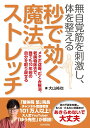 【中古】無自覚筋を刺激し、体を整える秒で効く魔法ストレッチ メタボ改善、むくみ解消、老廃物除去で、誰でも10年/日本文芸社/大山裕也(単行本)