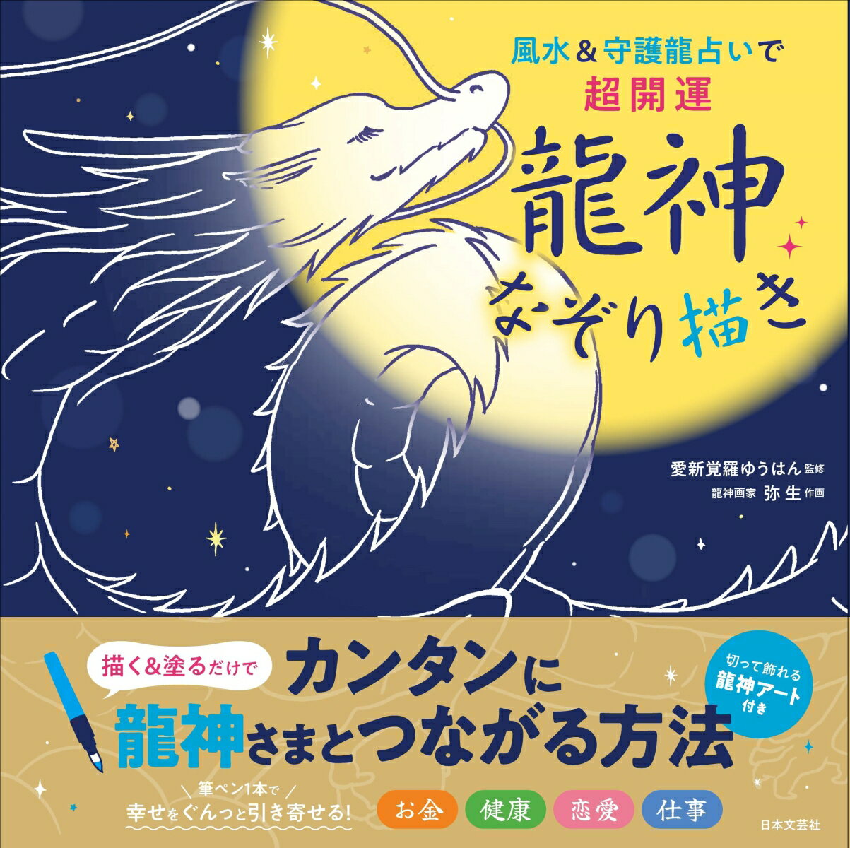 【中古】風水＆守護龍占いで超開運　龍神なぞり描き/日本文芸社/愛新覚羅ゆうはん（大型本）