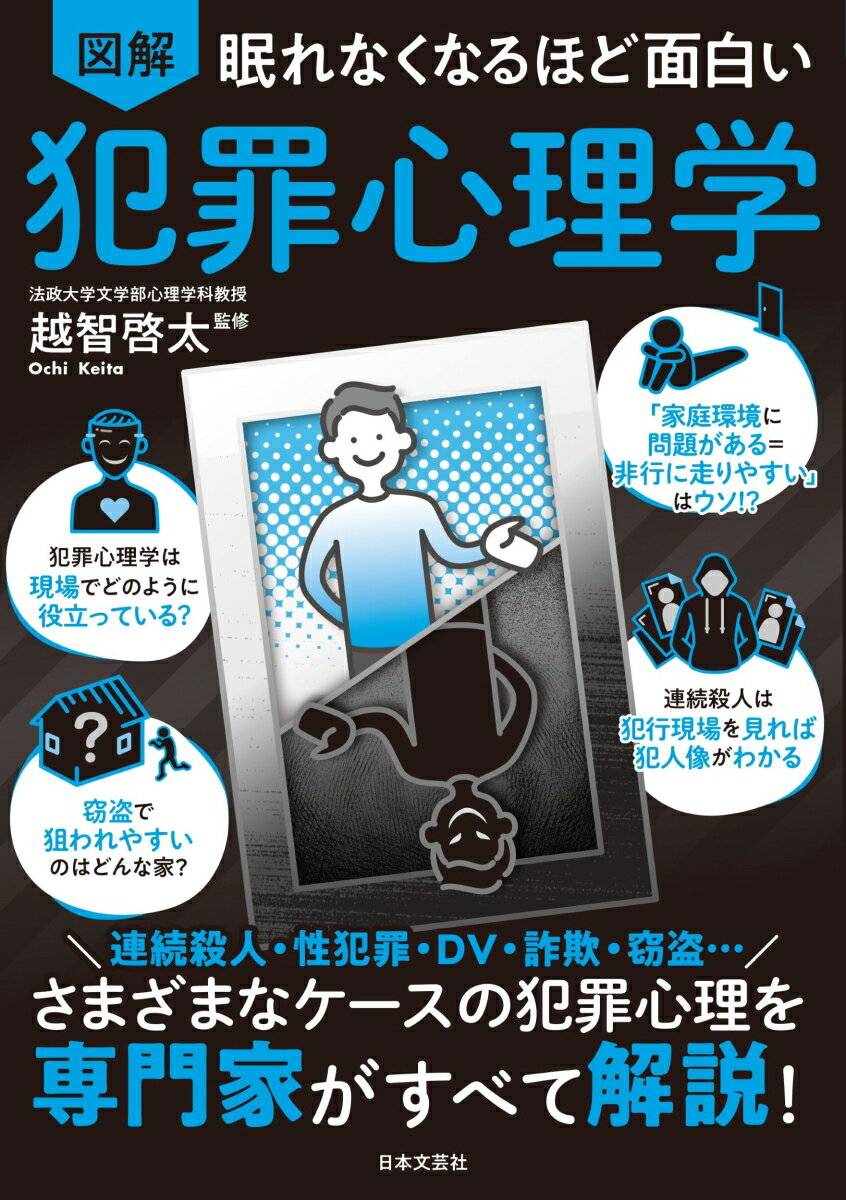 【中古】眠れなくなるほど面白い 図解 犯罪心理学 さまざまなケースの犯罪心理を専門家がすべて解説！/日本文芸社/越智啓太（単行本（ソフトカバー））