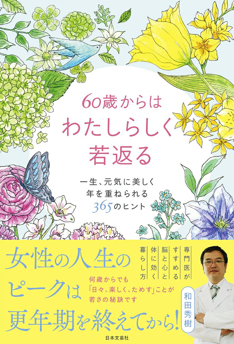 【中古】60歳からはわたしらしく若返る 一生、元気に美しく年を重ねられる365のヒント/日本文芸社/和田..
