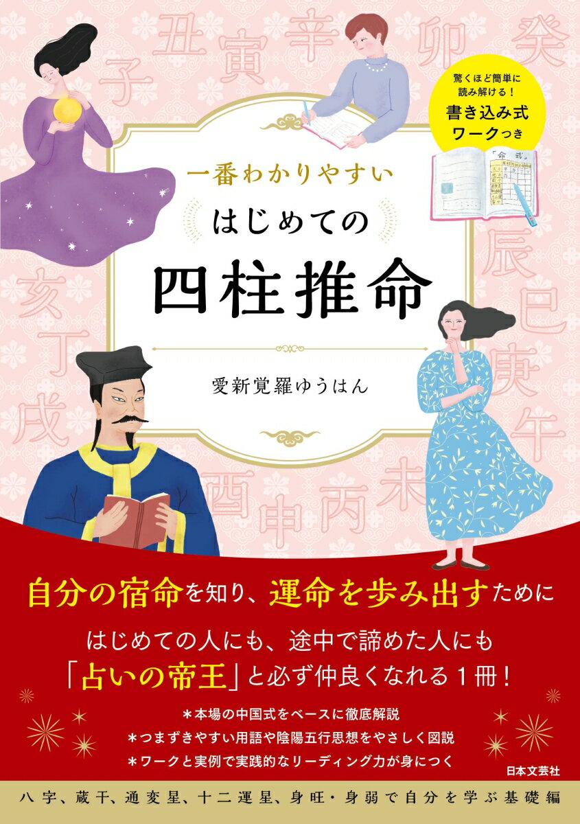 【中古】一番わかりやすいはじめての四柱推命 驚くほど簡単に読み解ける！書き込み式ワークつき/日本文芸社/愛新覚羅ゆうはん（単行本（ソフトカバー））