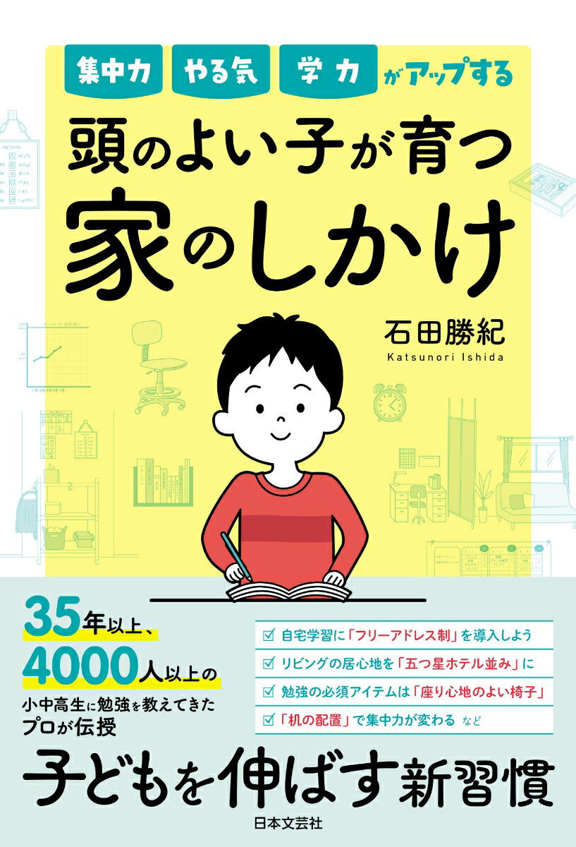 【中古】集中力　やる気　学力がアップする　頭のよい子が　育つ家のしかけ/日本文芸社/石田勝紀（単行本）
