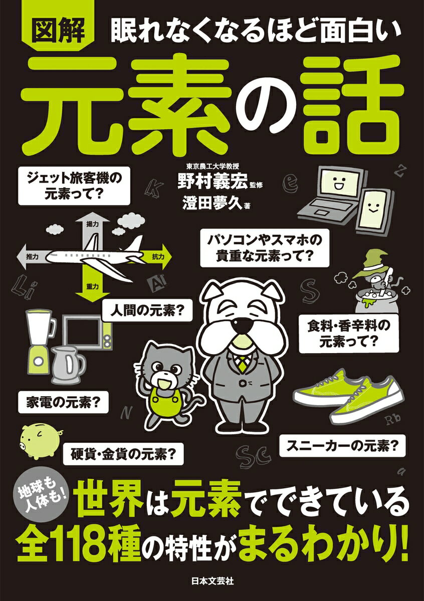 General Knowledge - 【中古】眠れなくなるほど面白い　図解　元素の話/日本文芸社/野村義宏（単行本）
