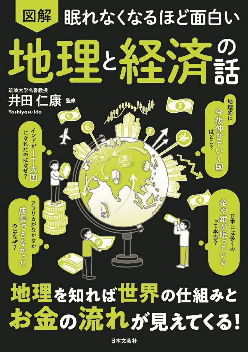 【中古】眠れなくなるほど面白い　図解　地理と経済の話/日本文芸社/井田仁康（単行本）