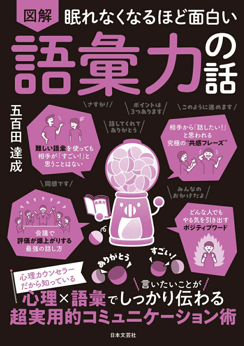 【中古】眠れなくなるほど面白い　図解　語彙力の話/日本文芸社/五百田達成（単行本）