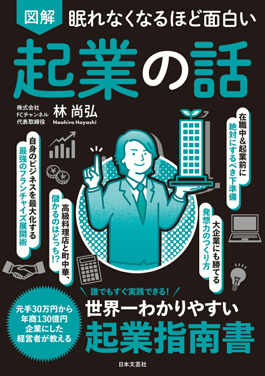 【中古】眠れなくなるほど面白い 図解 起業の話 誰でもすぐ実践できる！世界一わかりやすい起業指南書/日本文芸社/林尚弘（単行本）