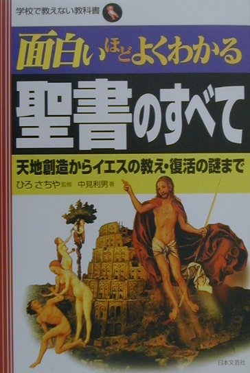【中古】面白いほどよくわかる聖書のすべて 天地創造からイエスの教え・復活の謎まで /日本文芸社/中見利男（単行本）